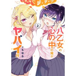 八乙女の心の中の俺がヤバイ件（2）(ｶﾞﾝｶﾞﾝｺﾐｯｸｽONLINE) [コミック]