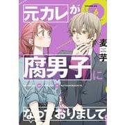 元カレが腐男子になっておりまして。（6）(ｶﾞﾝｶﾞﾝｺﾐｯｸｽpixiv) [コミック]