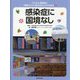 ウイルス・感染症と「新型コロナ」後のわたしたちの生活〈5〉感染症に国境なし [全集叢書]