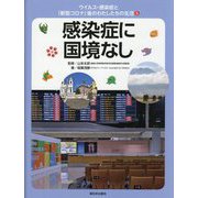 ウイルス・感染症と「新型コロナ」後のわたしたちの生活〈5〉感染症に国境なし [全集叢書]