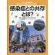 ウイルス・感染症と「新型コロナ」後のわたしたちの生活〈6〉感染症との共存とは? [全集叢書]