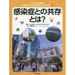 ウイルス・感染症と「新型コロナ」後のわたしたちの生活〈6〉感染症との共存とは? [全集叢書]