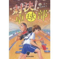 対決!卓球部 [全集叢書]