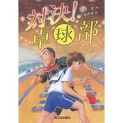 対決!卓球部 [全集叢書]