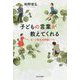 子どもの言葉が教えてくれる―セーノ先生の学級ノート [単行本]