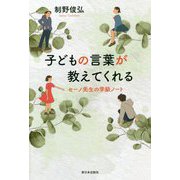 子どもの言葉が教えてくれる―セーノ先生の学級ノート [単行本]