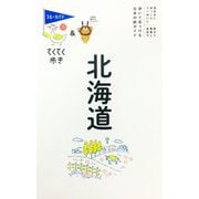 北海道 第10版 (ブルーガイド―てくてく歩き〈1〉) [全集叢書]