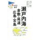 瀬戸内海―倉敷・尾道・広島・宮島 第9版 (ブルーガイド―てくてく歩き〈18〉) [全集叢書]
