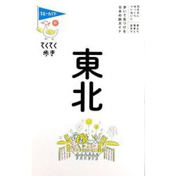 東北 第8版 (ブルーガイド―てくてく歩き〈31〉) [全集叢書]