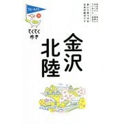 金沢・北陸 第10版 (ブルーガイド―てくてく歩き〈10〉) [全集叢書]