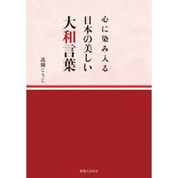 心に染み入る日本の美しい大和言葉 [単行本]