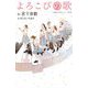 よろこびの歌(実業之日本社ジュニア文庫) [新書]