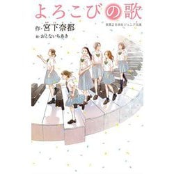 よろこびの歌(実業之日本社ジュニア文庫) [新書]