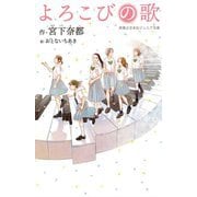 よろこびの歌(実業之日本社ジュニア文庫) [新書]
