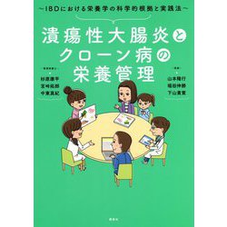 潰瘍性大腸炎とクローン病の栄養管理―IBDにおける栄養学の科学的根拠と実践法 [単行本]