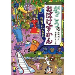 がっこうのおばけずかん―おばけいいんかい(どうわがいっぱい) [全集叢書]