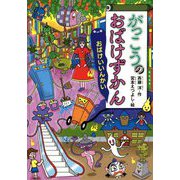 がっこうのおばけずかん―おばけいいんかい(どうわがいっぱい) [全集叢書]