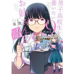 男子高校生を養いたいお姉さんの話（9）(KCデラックス) [コミック]