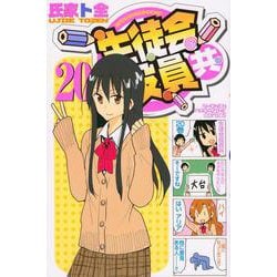 生徒会役員共（20）(講談社コミックス) [コミック]