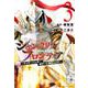 シャングリラ・フロンティア（3）　～クソゲーハンター、神ゲーに挑まんとす～(KCデラックス) [コミック]