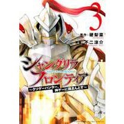 シャングリラ・フロンティア（3）　～クソゲーハンター、神ゲーに挑まんとす～(KCデラックス) [コミック]