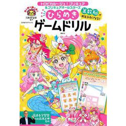 ヨドバシ Com トロピカル ジュ プリキュア プリキュアオールスターズ 算数脳で戦える子になる ひらめきゲームドリル たの幼テレビデラックス ムックその他 通販 全品無料配達