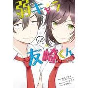 弱キャラ友崎くん-ＣＯＭＩＣ-（6）(ｶﾞﾝｶﾞﾝｺﾐｯｸｽJOKER) [コミック]