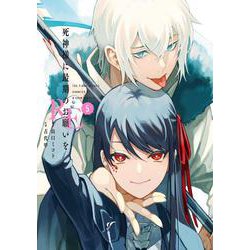 死神様に最期のお願いをRE（5）(ｶﾞﾝｶﾞﾝｺﾐｯｸｽJOKER) [コミック]