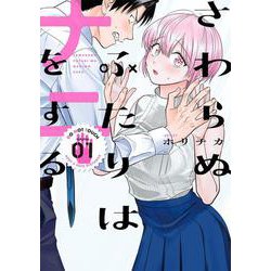 さわらぬふたりはナニをする（1）(ﾔﾝｸﾞｶﾞﾝｶﾞﾝｺﾐｯｸｽ) [コミック]