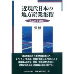 近現代日本の地方産業集積―木工から機械へ [単行本]
