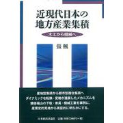 近現代日本の地方産業集積―木工から機械へ [単行本]