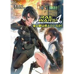 RAIL WARS!A〈1〉東京駅は燃えているか!(Jノベルライト文庫) [文庫]