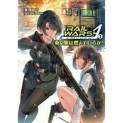 RAIL WARS!A〈1〉東京駅は燃えているか!(Jノベルライト文庫) [文庫]