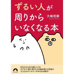 「ずるい人」が周りからいなくなる本(青春文庫) [文庫]