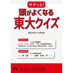 サクッと!頭がよくなる東大クイズ(青春文庫) [文庫]