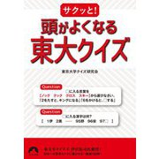 サクッと!頭がよくなる東大クイズ(青春文庫) [文庫]
