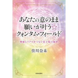 あなたの意のまま願いが叶う☆クォンタム・フィールド―神秘とリアルをつなぐ量子場の秘密 [単行本]