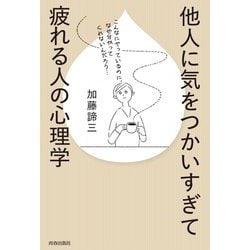 ヨドバシ Com 他人に気をつかいすぎて疲れる人の心理学 単行本 通販 全品無料配達