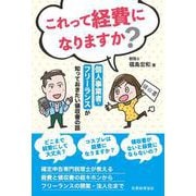 これって経費になりますか?―個人事業者・フリーランスが知っておきたい領収書の話 [単行本]