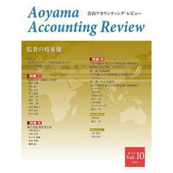 青山アカウンティング・レビュー　第10号 [単行本]