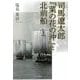 司馬遼太郎『菜の花の沖』と北前船 [単行本]