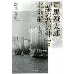 司馬遼太郎『菜の花の沖』と北前船 [単行本]