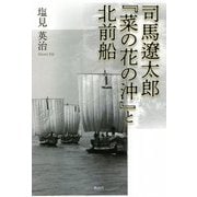 司馬遼太郎『菜の花の沖』と北前船 [単行本]