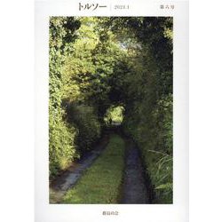 トルソー　2021.1 [全集叢書]