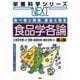 食べ物と健康、食品と衛生 食品学各論 第4版 (栄養科学シリーズNEXT) [全集叢書]