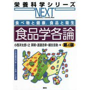 食べ物と健康、食品と衛生 食品学各論 第4版 (栄養科学シリーズNEXT) [全集叢書]
