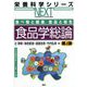 食べ物と健康、食品と衛生 食品学総論 第4版 (栄養科学シリーズNEXT) [全集叢書]