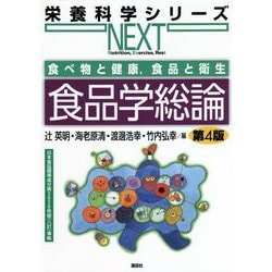 食べ物と健康、食品と衛生 食品学総論 第4版 (栄養科学シリーズNEXT) [全集叢書]