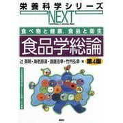 食べ物と健康、食品と衛生 食品学総論 第4版 (栄養科学シリーズNEXT) [全集叢書]