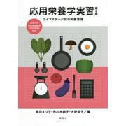 応用栄養学実習―ライフステージ別の栄養管理 第4版 [単行本]